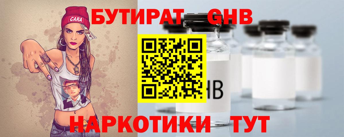 Бутират  Вход с VPN  Протвино  БУТИРАТ бутандиол 